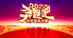 2022奔跑吧