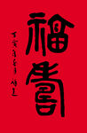 福寿书法