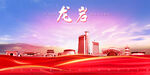 龙岩海报