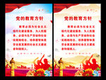 党的教育方针