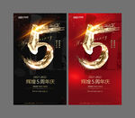 5周年庆