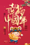 幸福中国年
