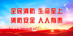 消防