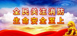 消防 