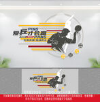 乒乓球文化墙