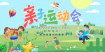 亲子运动会