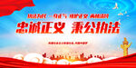 忠诚正义 秉公执法