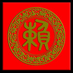 赖姓图腾标志