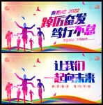 让我们一起向未来