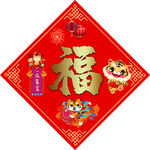 虎年福字  