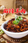 麻辣羊肉