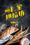 私家烘焙坊
