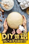 手工烘焙