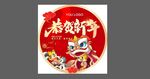 虎年恭贺新春