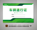 车辆通行证