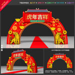 虎年拱门