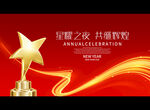 星耀之夜 共继辉煌