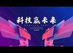 科技赢未来