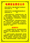电梯安全责任公示