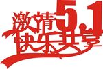激情五一快乐共享