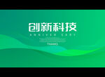 创新科技