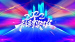 年会