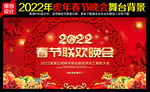 2022年春节晚会背景