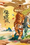 福虎生威