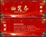 抽奖券