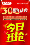 30周年庆 今日开抢