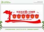 社会主义核心价值观 