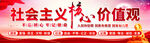 社会主义核心价值观
