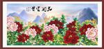花开富贵