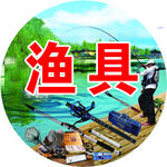 渔具