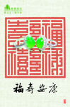 福寿安康