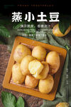 蒸小土豆海报