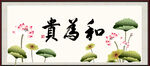 和为贵