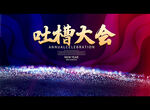 吐槽大会