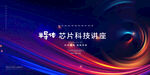 科技会议背景