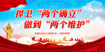 捍卫两个确立 做到两个维护