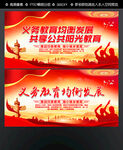 义务教育均衡发展