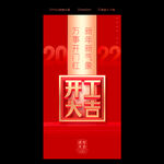 开工大吉