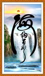 海纳百川