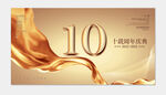 10周年庆