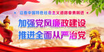 加强党风廉政建设
