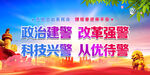 政治建警