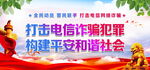 打击电信诈骗犯罪
