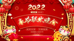 2022春节联欢晚会舞台背景