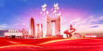 东莞