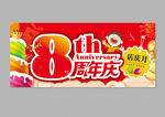8周年庆
